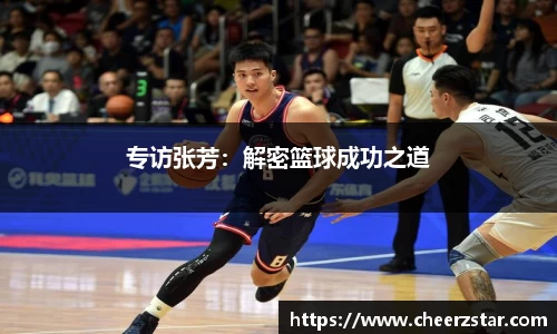 专访张芳：解密篮球成功之道