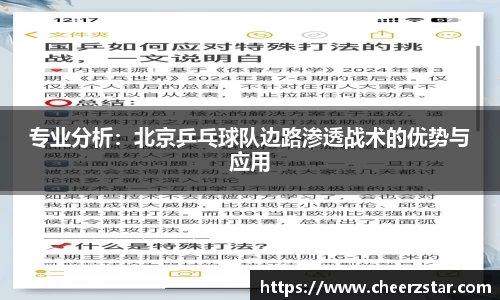 专业分析：北京乒乓球队边路渗透战术的优势与应用
