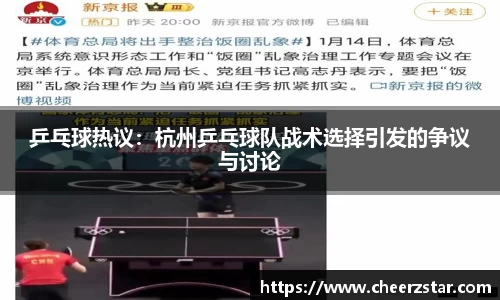 乒乓球热议：杭州乒乓球队战术选择引发的争议与讨论