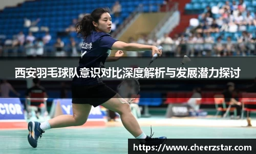 西安羽毛球队意识对比深度解析与发展潜力探讨