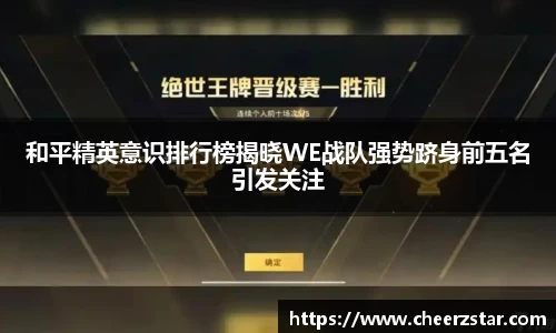 和平精英意识排行榜揭晓WE战队强势跻身前五名引发关注