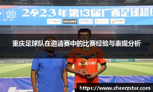 重庆足球队在邀请赛中的比赛经验与表现分析