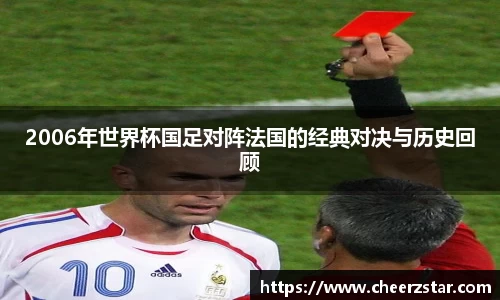 2006年世界杯国足对阵法国的经典对决与历史回顾