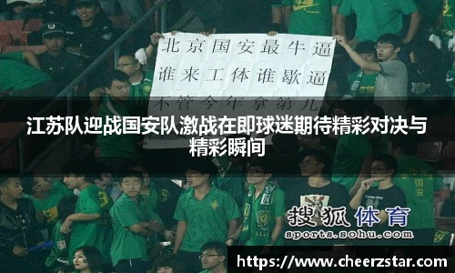 江苏队迎战国安队激战在即球迷期待精彩对决与精彩瞬间