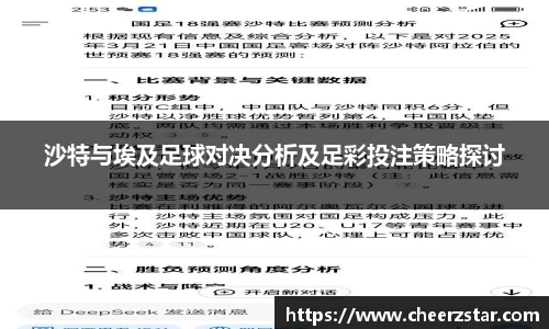 沙特与埃及足球对决分析及足彩投注策略探讨