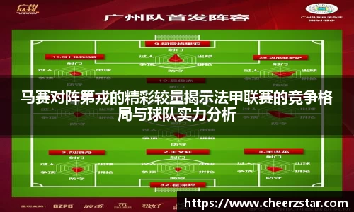 马赛对阵第戎的精彩较量揭示法甲联赛的竞争格局与球队实力分析