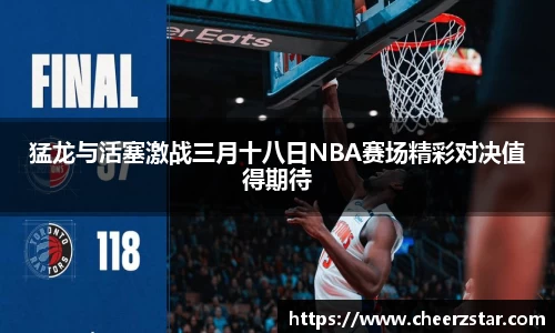 猛龙与活塞激战三月十八日NBA赛场精彩对决值得期待